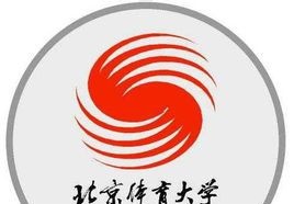 北京体育大学学校代码是10043(学校代码)