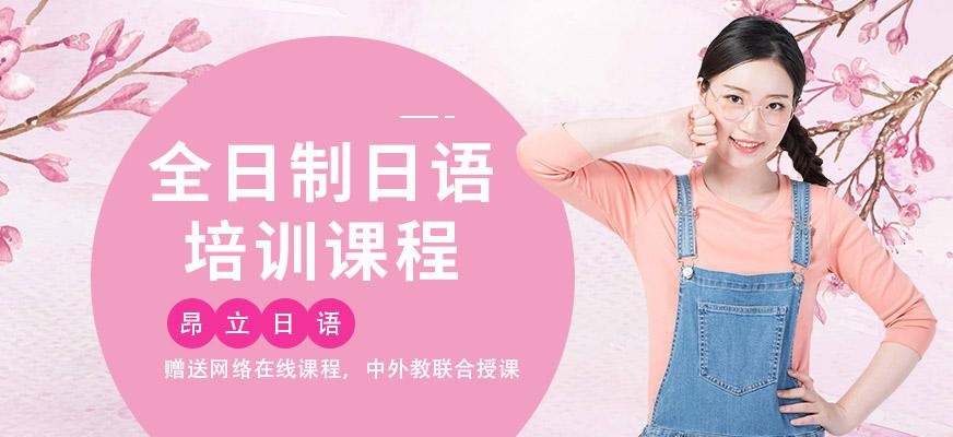 南通交大昂立日语全日制