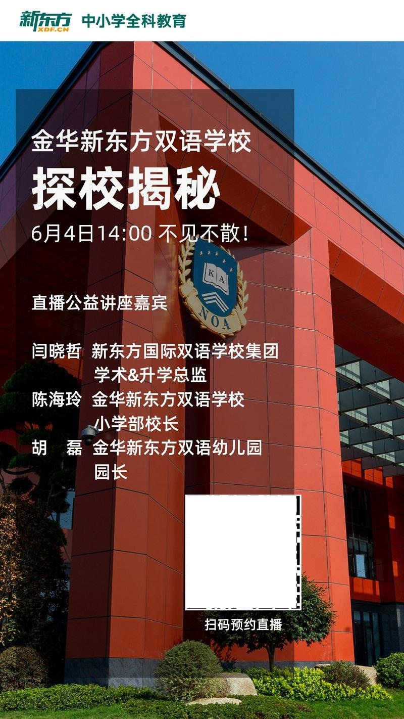 金华新东方双语学校