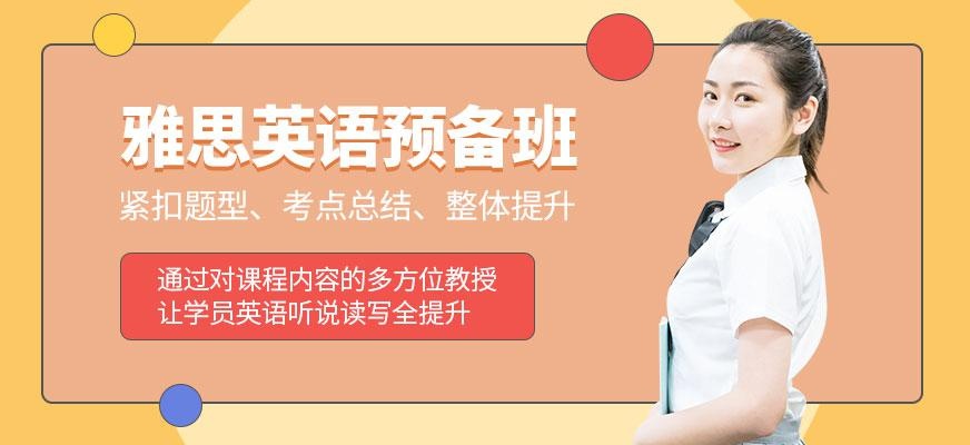 雅思英语预备班