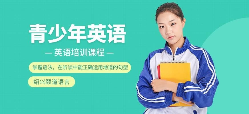 绍兴顾道语言青少年新概念英语培训