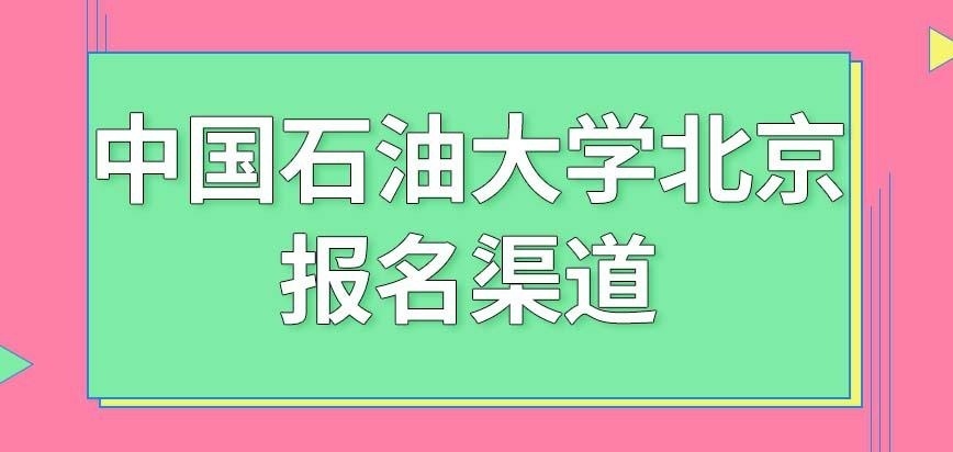 中国石油大学北京在职研究生报名渠道