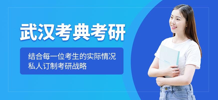 武汉考典考研