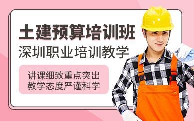 深圳土建预算培训班