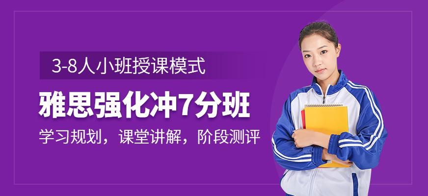 南宁雅思7分冲刺班