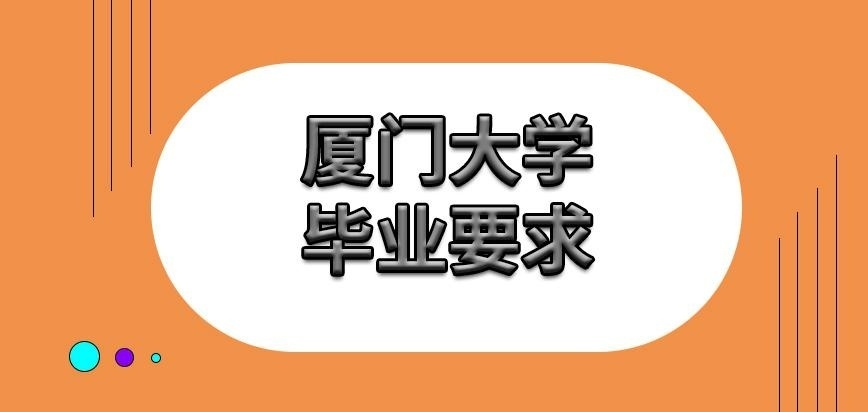 厦门大学在职研究生毕业要求