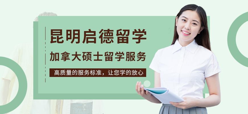 昆明加拿大硕士留学中介