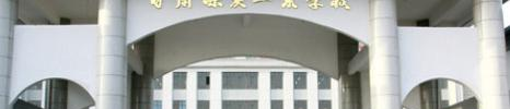 平川职业技术学校
