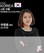 申慧真