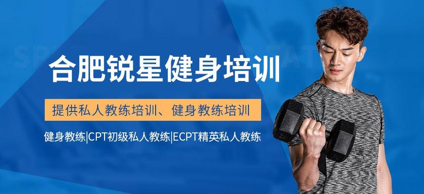 合肥锐星健身培训