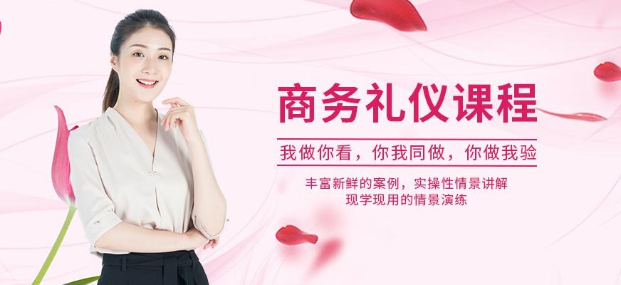 北京商务礼仪培训班