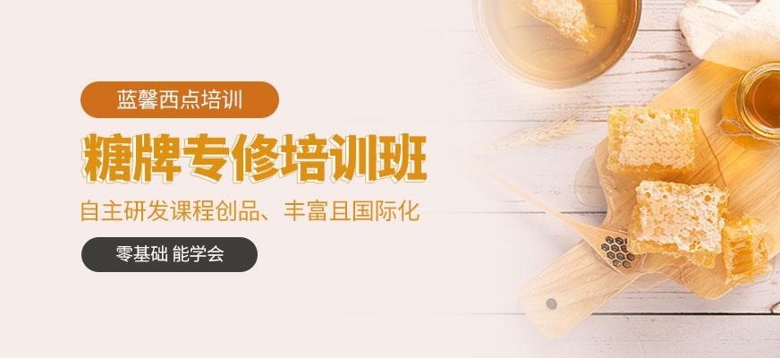 糖牌专修培训班