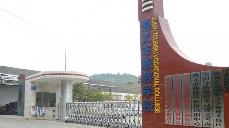 遵义市旅游学校怎么样、好不好