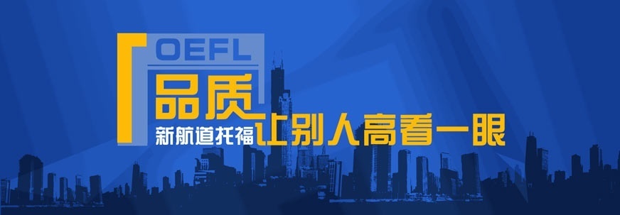 托福培训班