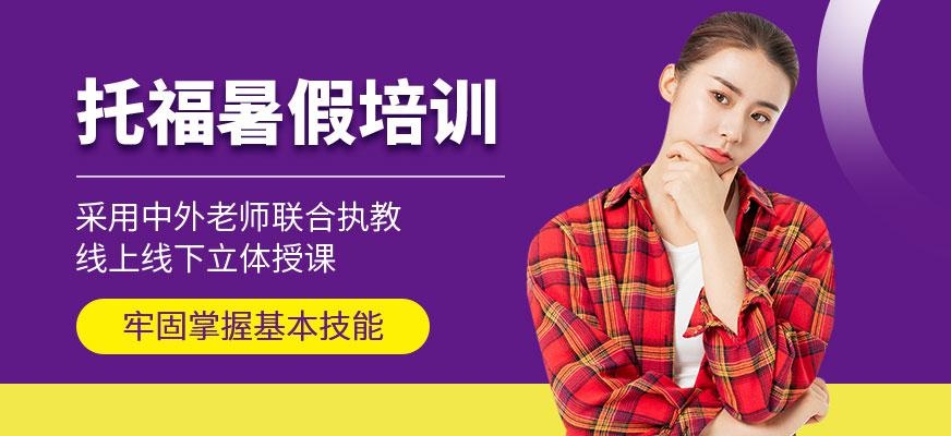 南宁托福暑假培训