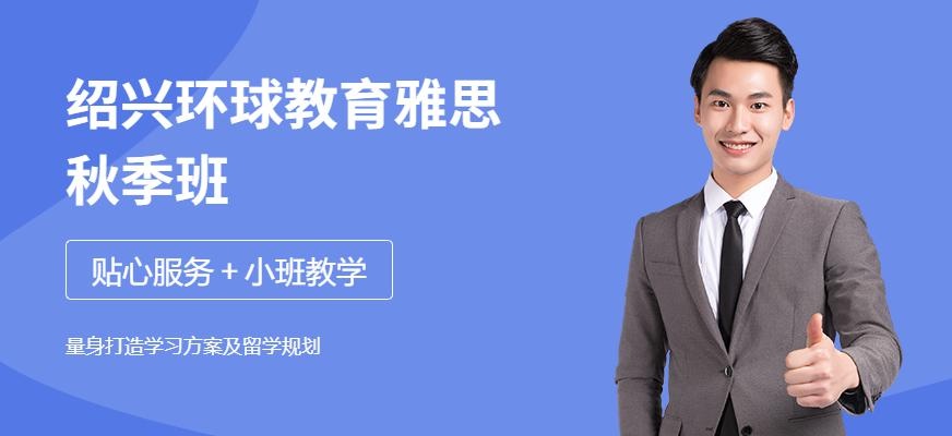 绍兴环球教育雅思秋季班
