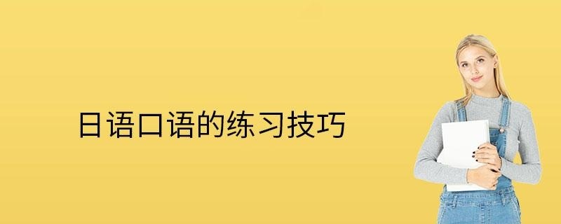 如何练习日语口语的技巧