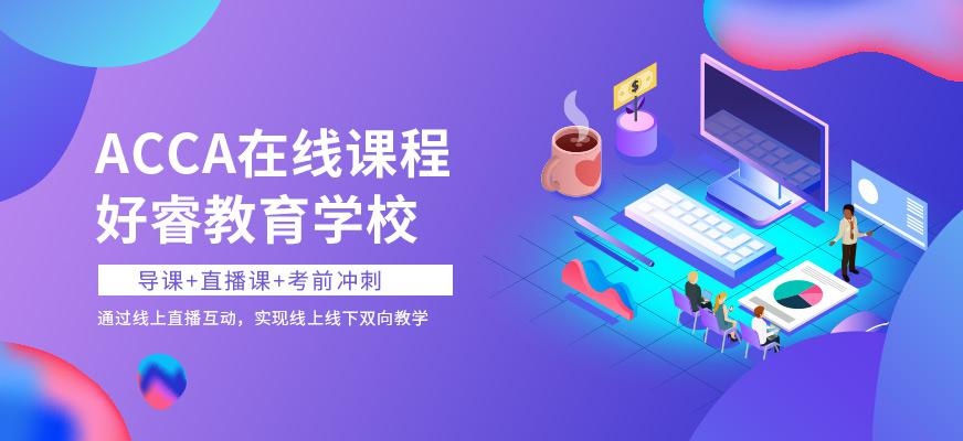 acca在线课程