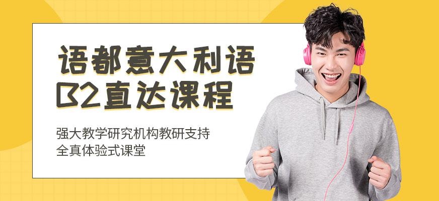 意大利语B2直达课