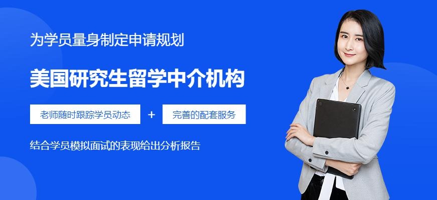 美国研究生留学中介机构