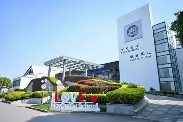 上海美达菲学校