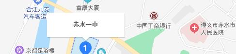 赤水中学
