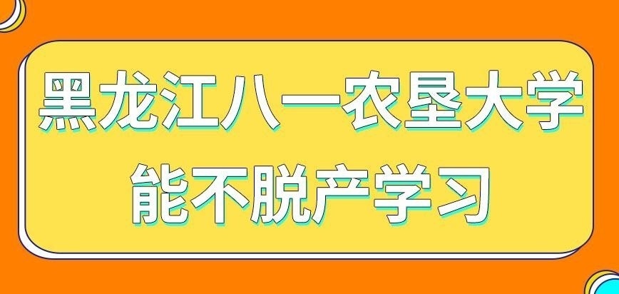 黑龙江八一农垦大学在职研究生能以不脱产方式学习吗