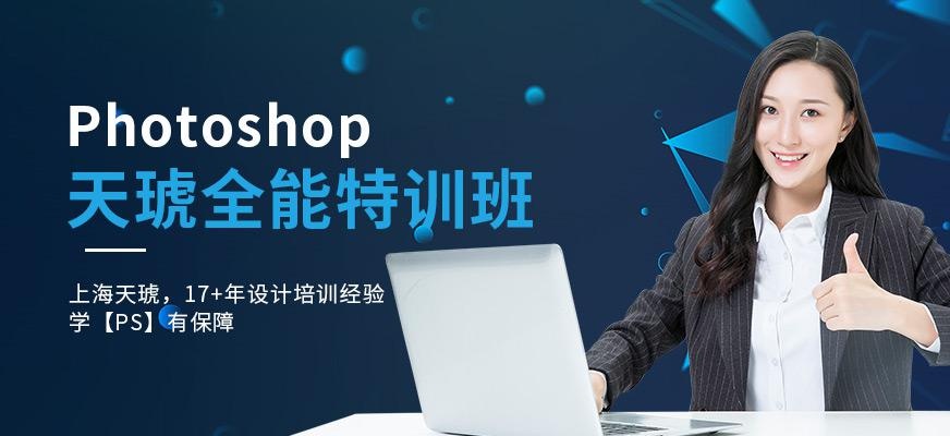 上海天琥教育PhotoShop全能特训班