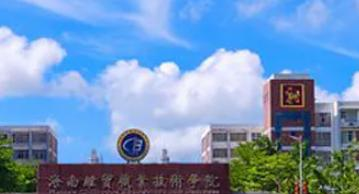 海南经贸职业技术学院是大专还是中专（海南经贸职业技术学院）