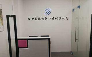 深圳佰世慈航口才培训