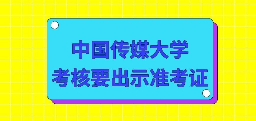 中国传媒大学在职研究生需出示什么参与考核呢