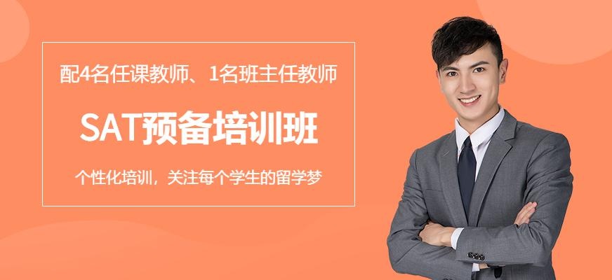 深圳SAT预备培训班