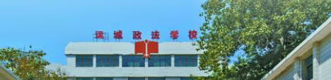 运城政法职业学校怎么样、好不好