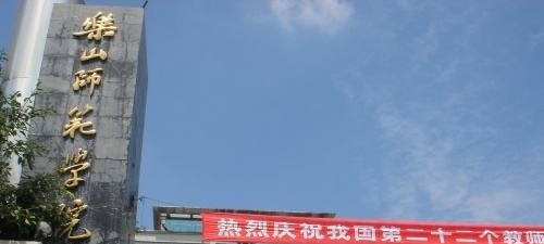 乐山师范学院五年制大专学校分数线