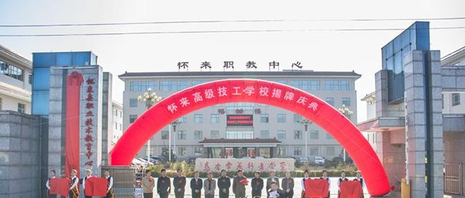 怀来职教中心