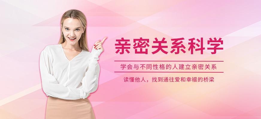 汕头亲密关系科学机构