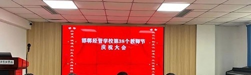 邯郸经济管理中专学校