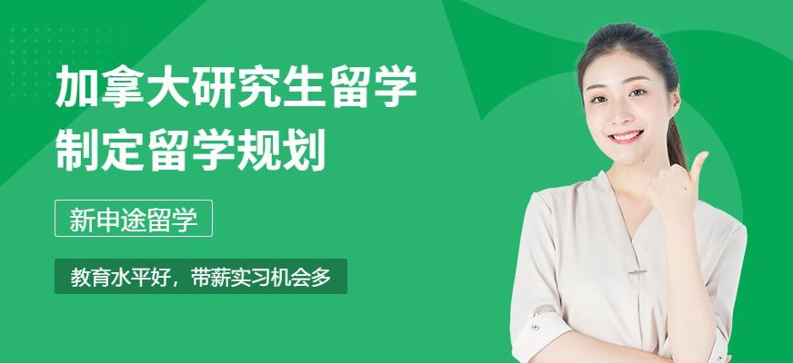 新申途加拿大研究生留学中介