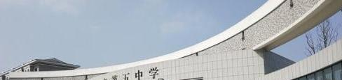 遵义第五中学