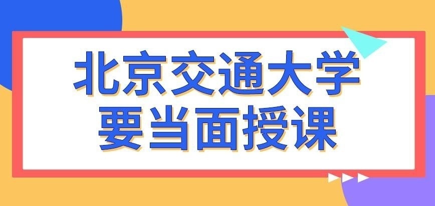北京交通大学在职研究生只有当面授课的教学方式吗