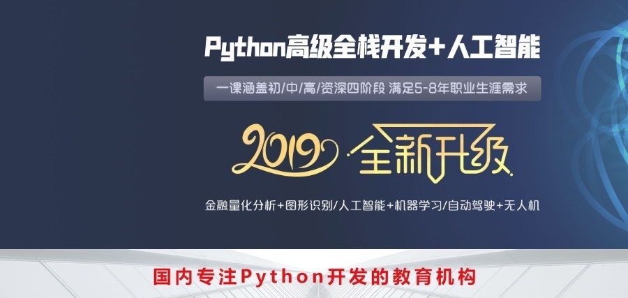 上海Python全栈开发培训学校