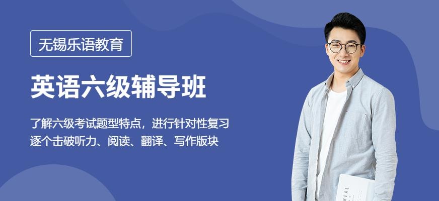 无锡大学英语六级辅导班