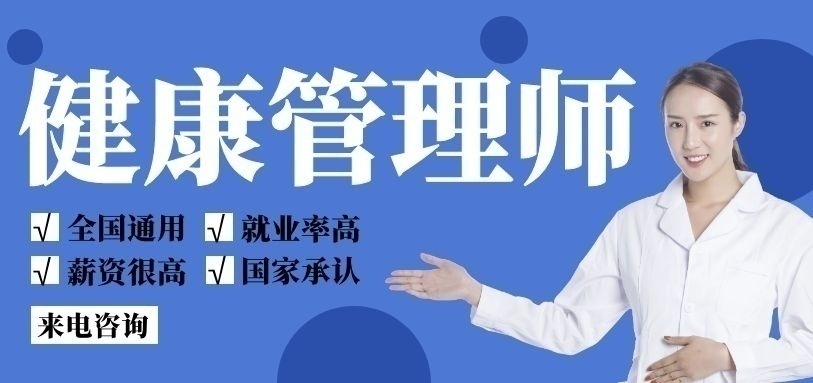 健康管理师报考培训
