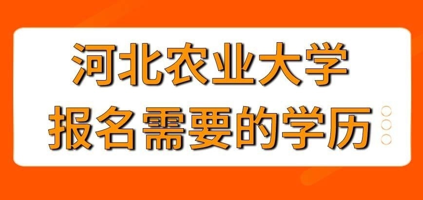 河北农业大学在职研究生报名需要什么样的学历呢