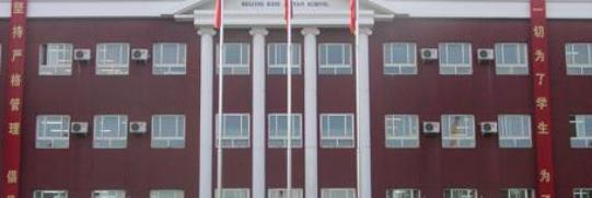 北京科迪实验中学高中部