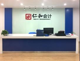 上海仁和会计