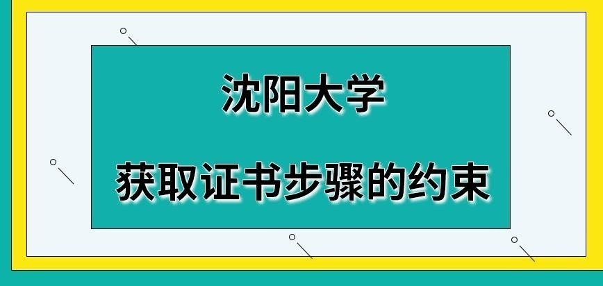 沈陽大學(xué)在職研究生獲證步驟怎樣約束的呢