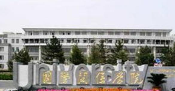 国际关系学院全国排名一览表