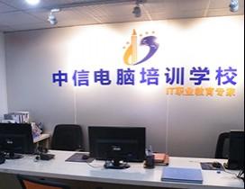 厦门中信教育