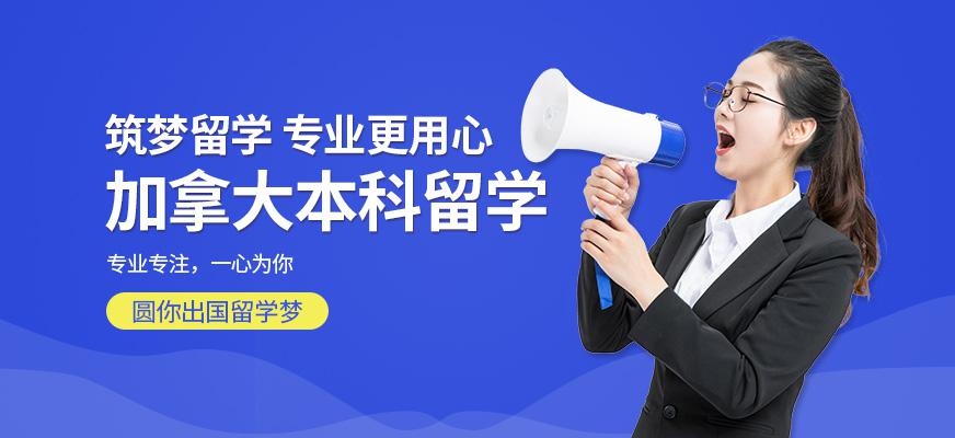 银川加拿大本科留学中介